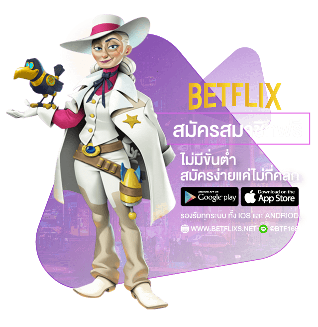 สมัคร Betflix