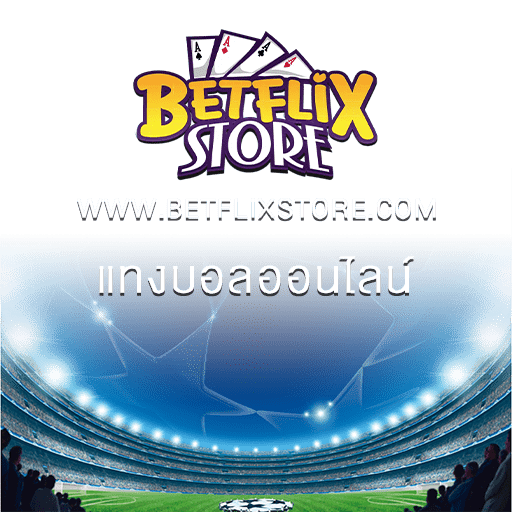 แทงบอล_betflix