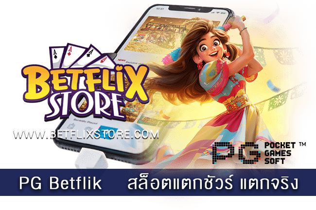 PG Betflik สล็อตแตกชัวร์ ต้องลอง 1 PG BETFLIK
