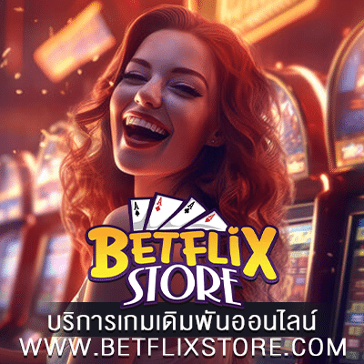 บริการเกมเดิมพันออนไลน์