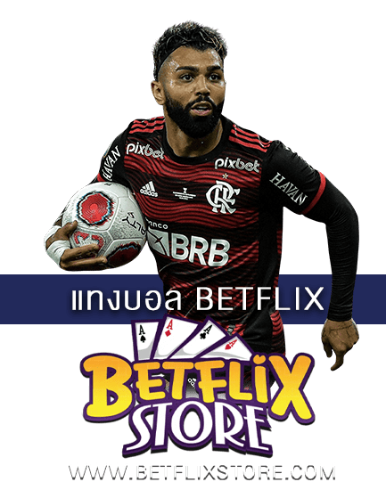 แทงบอล BETFLIX