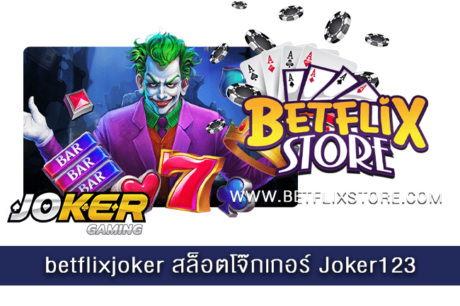 betflixjoker สล็อตโจ๊กเกอร์ Joker123 1 betflixjoker