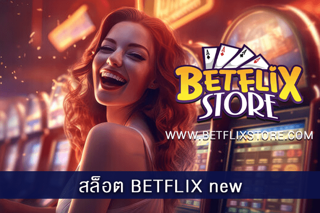 สล็อต BETFLIX new