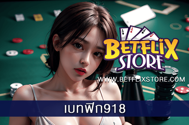 เบทฟิก918