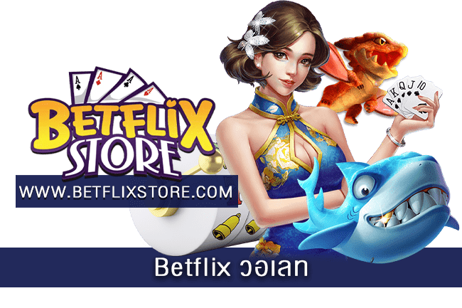 Betflix วอเลท