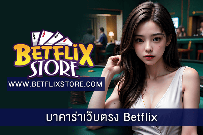 บาคาร่าเว็บตรง Betflix